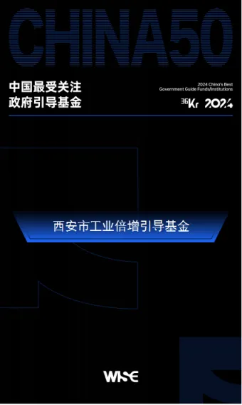 西安市工業(yè)倍增引導基金榮登36氪2024年中國最受關(guān)注政府引導基金50強榜單