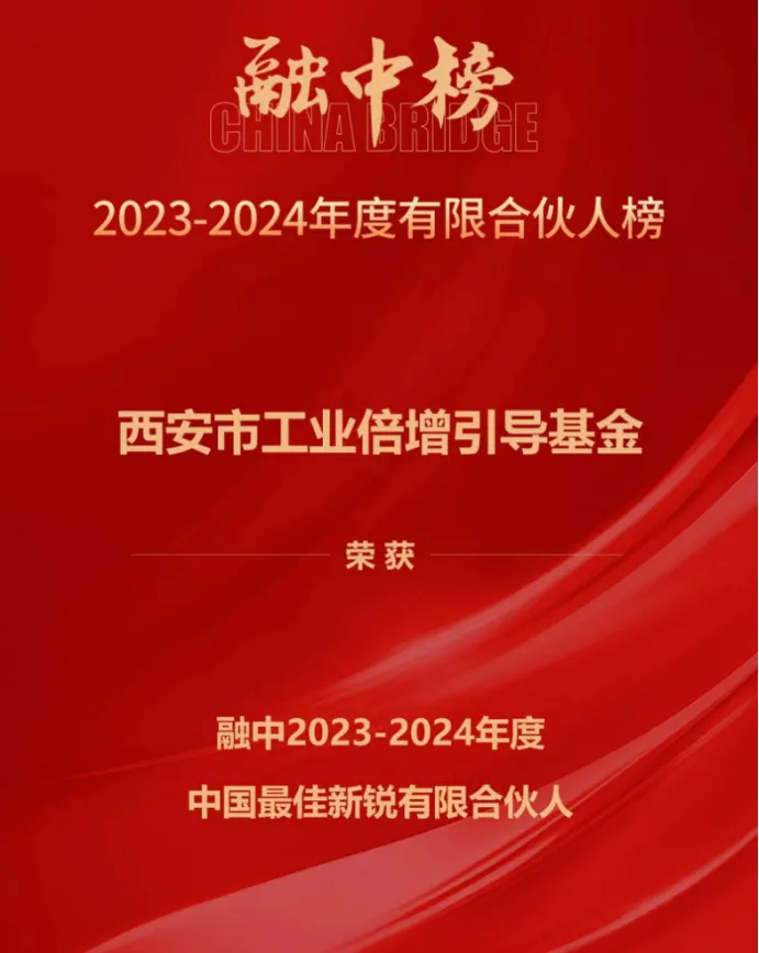 奮楫爭先，載譽前行① || 西安市工業(yè)倍增引導基金上榜融中「中國最佳新銳有限合伙人」